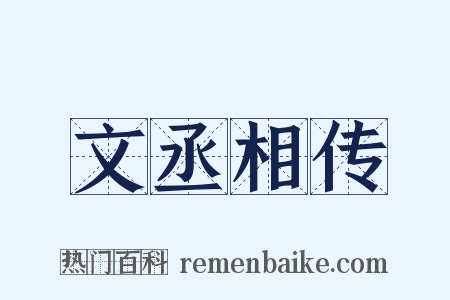 文丞相传是什么意思的图片
